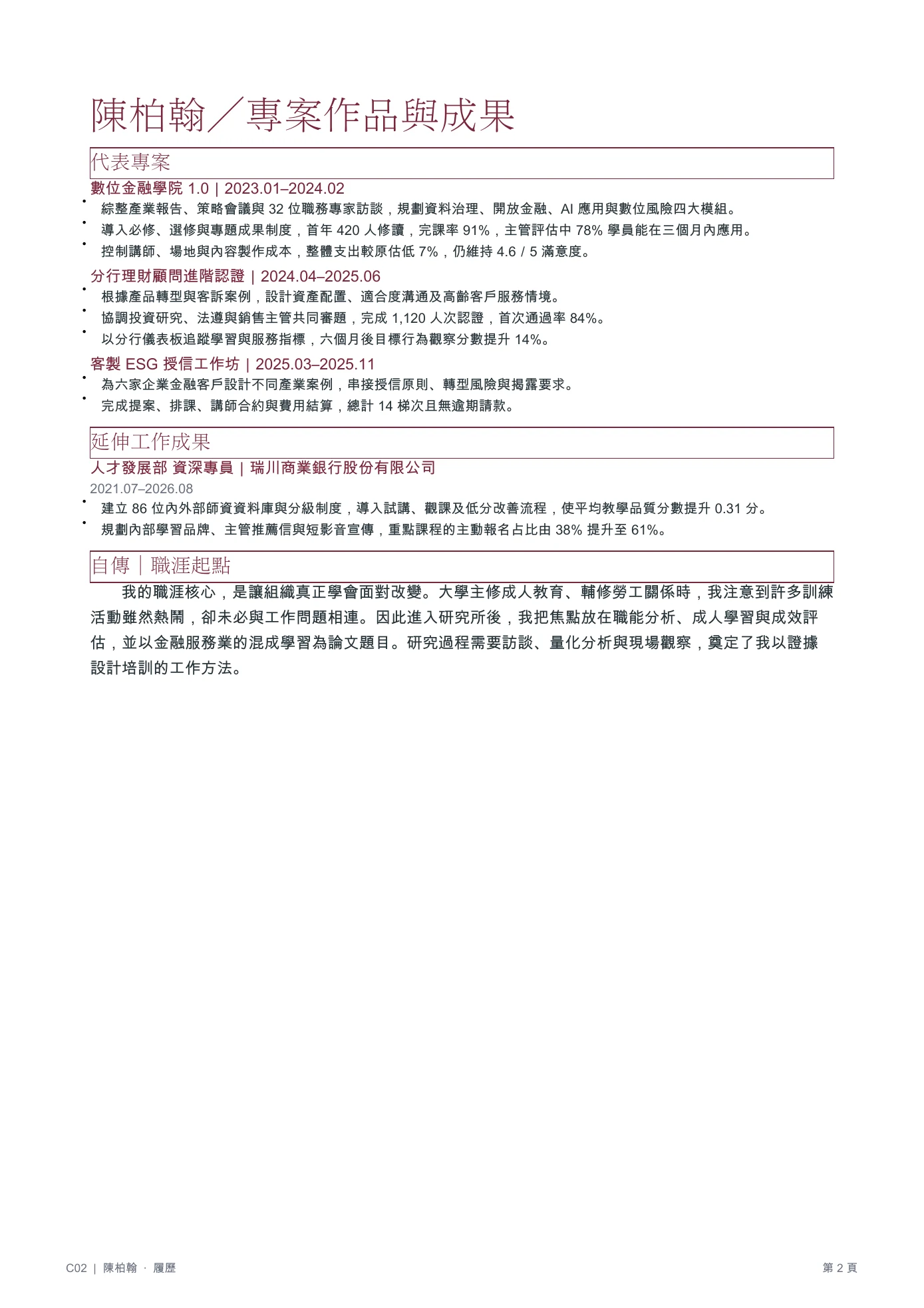 陳柏翰履歷第 2 頁：代表專案、延伸工作成果與自傳