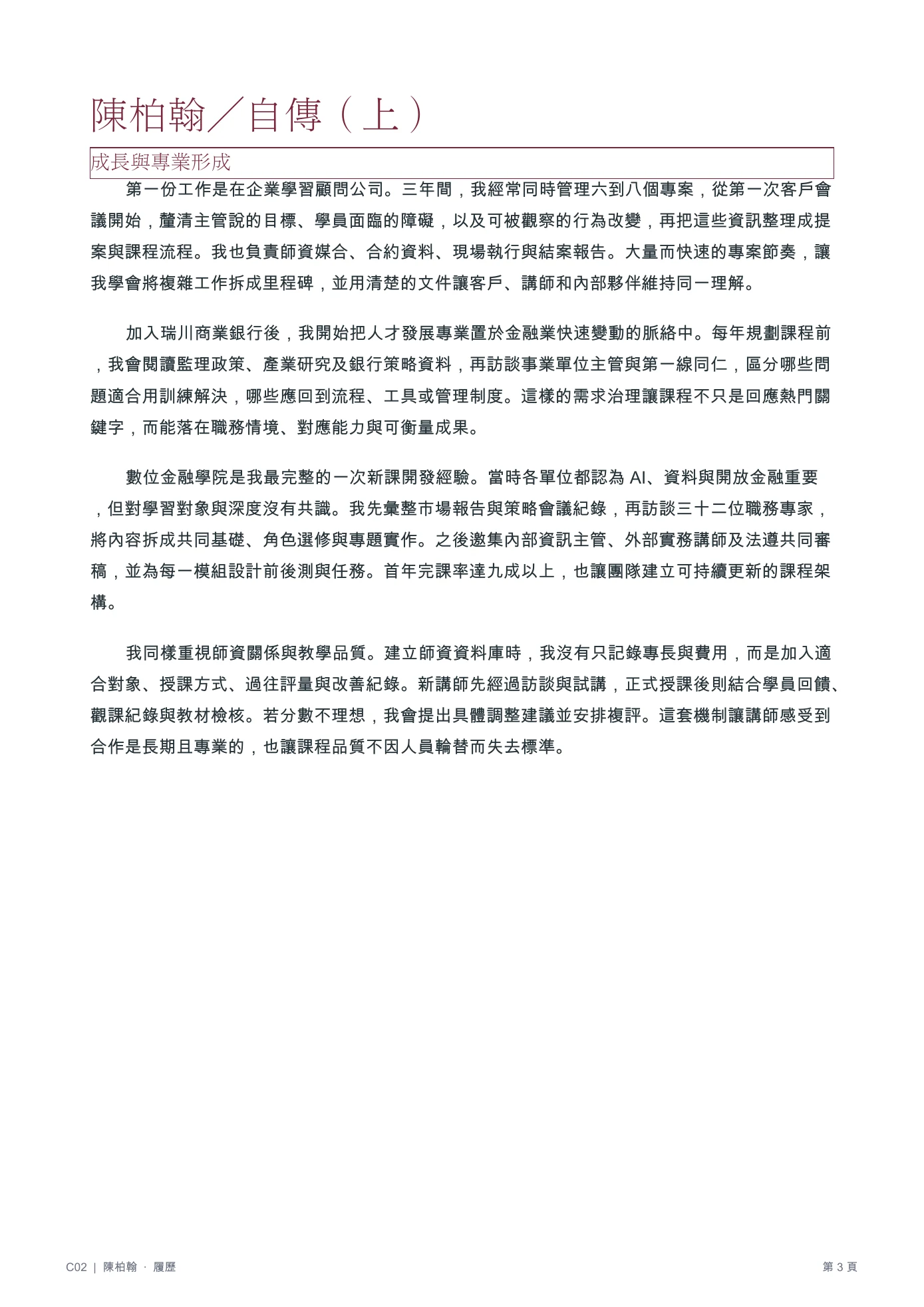 陳柏翰履歷第 3 頁：成長與專業形成