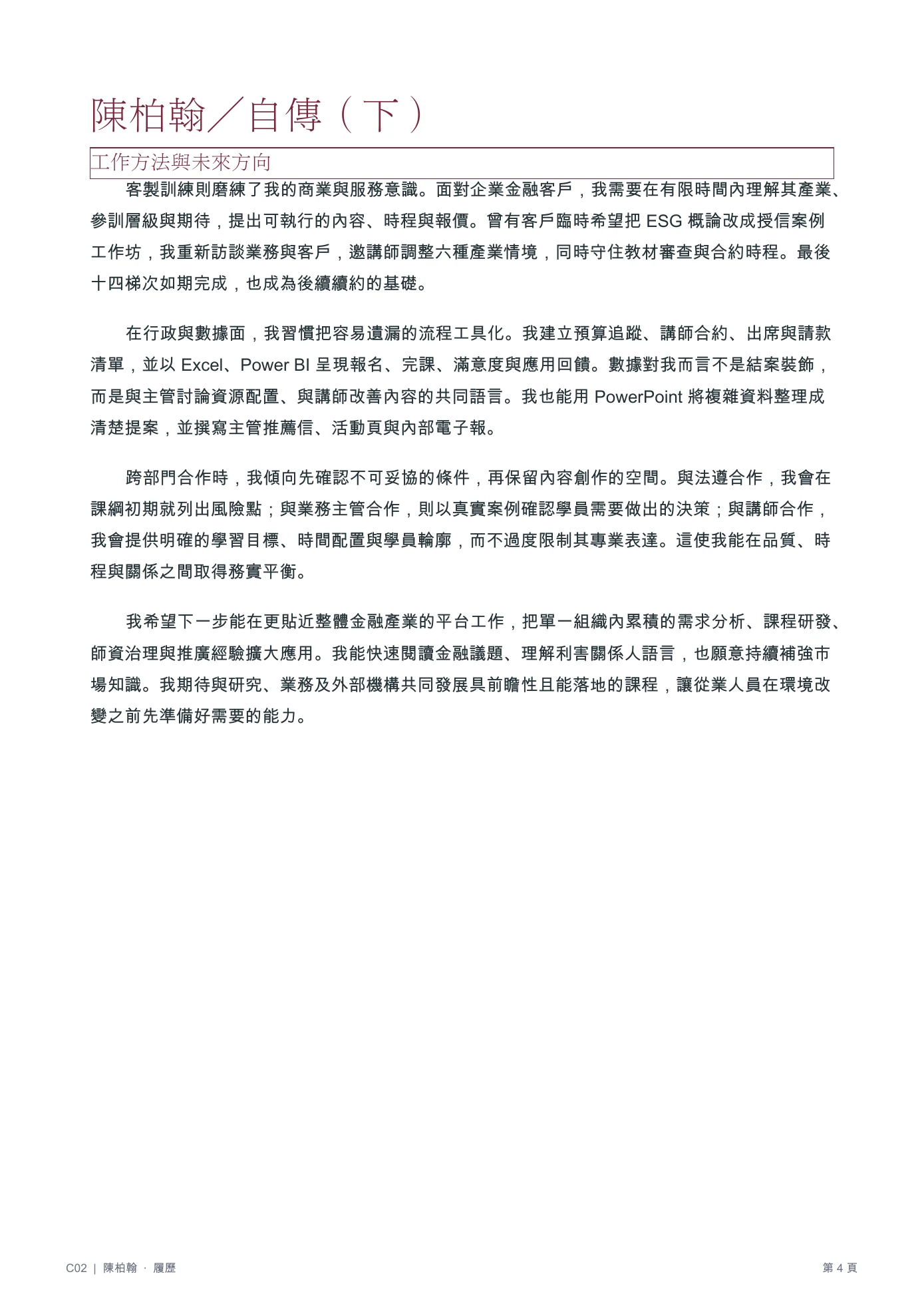 陳柏翰履歷第 4 頁：工作方法與未來方向